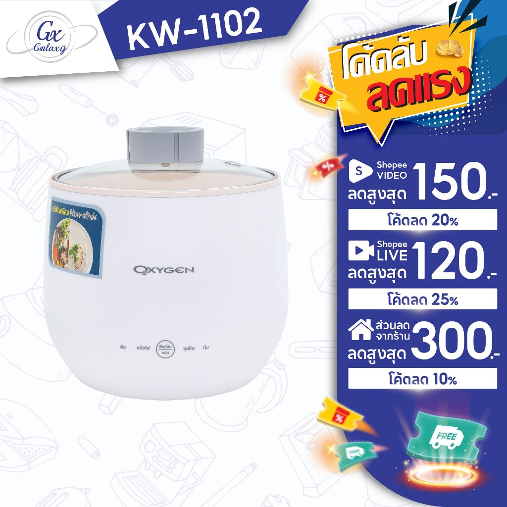 OXYGEN หม้อต้มไฟฟ้าอเนกประสงค์ รุ่น KW-1102 หม้อมินิไฟฟ้า หม้อสุกี้ชาบู 1.5 ลิตร