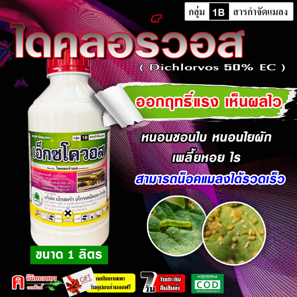 เอ็กซโควอส ไดคลอร์วอส 50% ( 1 ลิตร ) ใช้ป้องกันกำจัดแมลง เพลี้ย หนอน สามารถน็อคแมลงได้รวดเร็ว