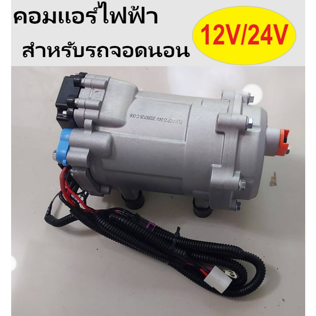 (รับสินค้าตามรูป) (รุ่นนี้มีแผงควบคุมในตัว)คอมไฟฟ้า คอมแอร์ไฟฟ้า คอมเพรสเซอร์แอร์ไฟฟ้า คอมไฟฟ้ารถยนต