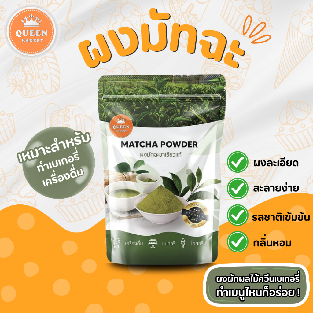 ผงชาเขียวมัชฉะ 100 กรัม แบรนด์ควีนเบเกอรี่