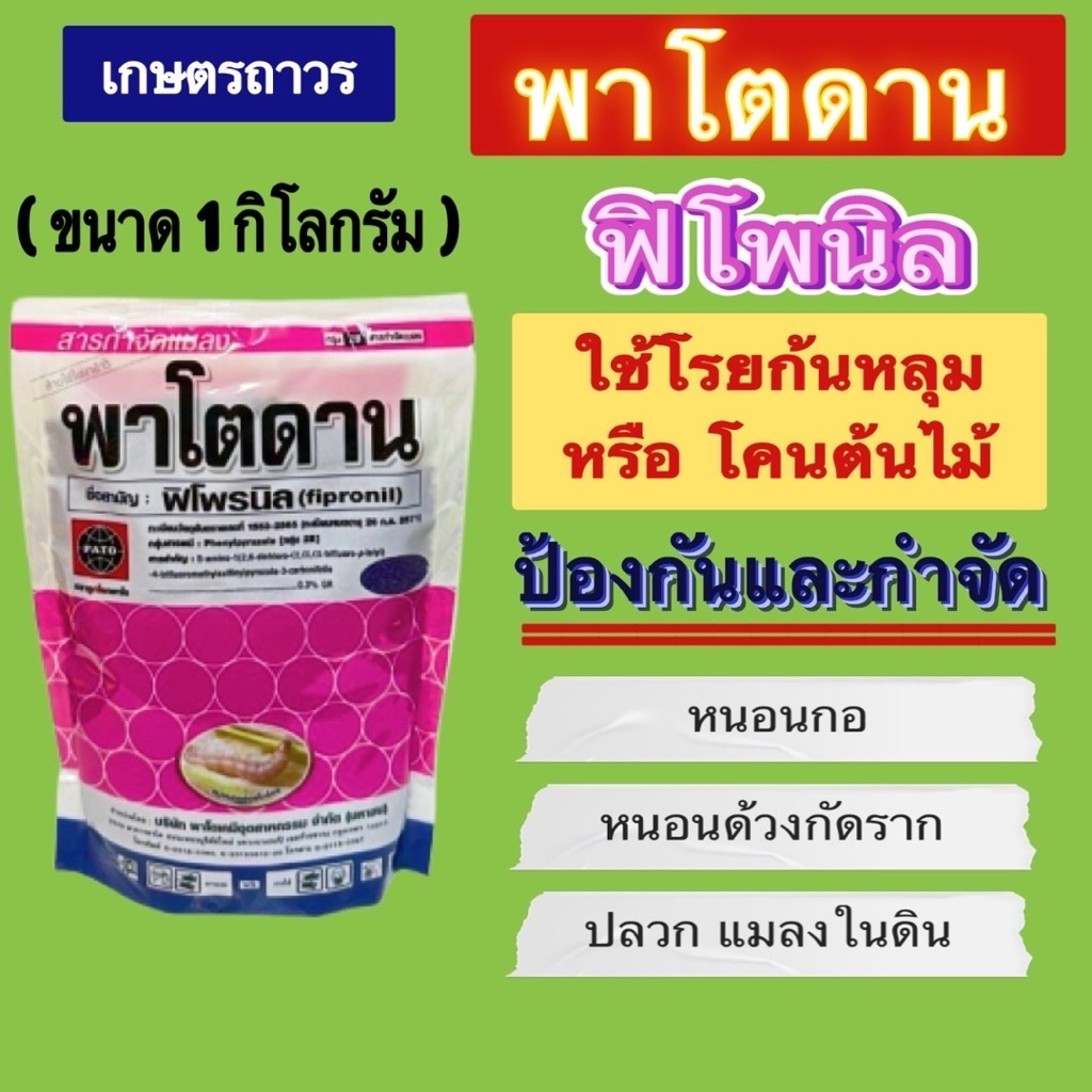 พาโตดาน ขนาด  1 กิโล  ใช้โรยก้นหลุมหรือโคนต้น ป้องกันและกำจัดปลวก หนอนกอ หนอนด้วง และแมลงในดิน