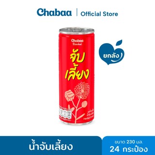 [ใหม่! ยกลัง 24 กระป๋อง] CHABAA เครื่องดื่มผสมน้ำสมุนไพร 230 มล. (น้ำจับเลี้ยง)