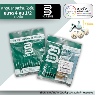 สกรู ยิง รั้ว เมทัลชีท สกรู ยึด ระแนงเมทัลชีท หัวกระดุม (หัวสี) 17 สี ขนาด4หุน(1.5cm)เจาะเหล็ก