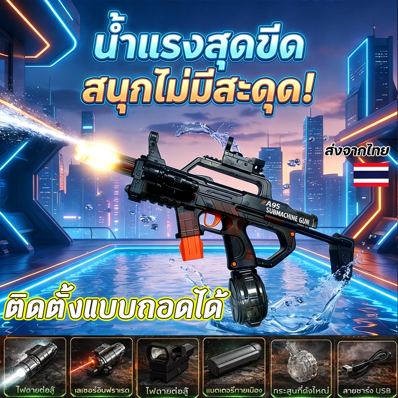 ⚡ปืนฉีดน้ำไฟฟ้า ชิ้นส่วนเสริม 7 ชิ้นสามารถถอดได้ ระบบ2โหมด(อัตโนมัติ/มือ) แรงดันสูง ปืนฉีดน้ำสงกรานต์ สินค้า
