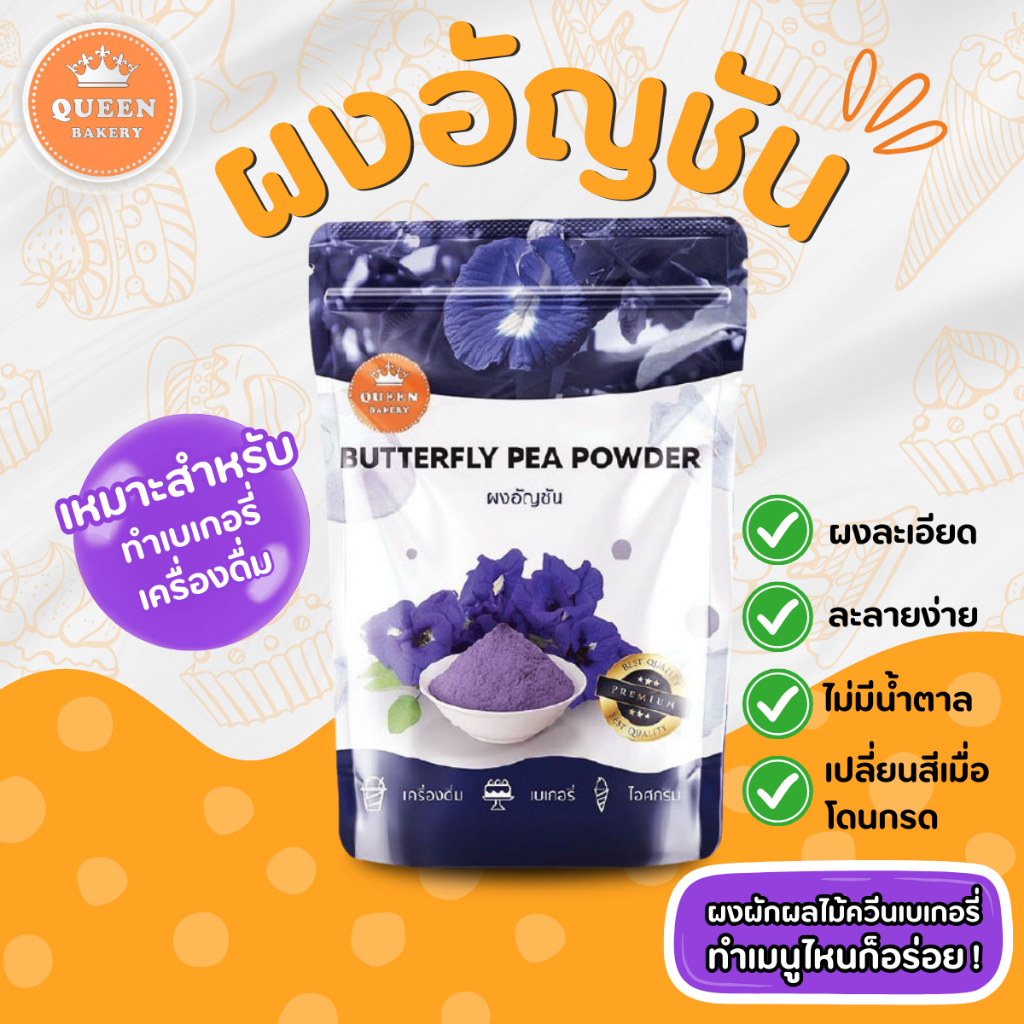 ผงอัญชัน ขนาด100 กรัม แบรนด์ควีนเบเกอรี่