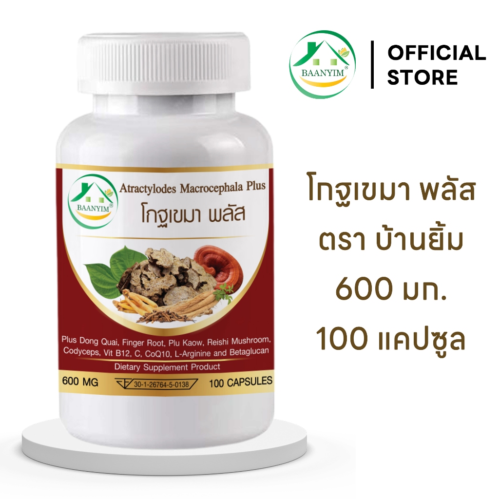 โกฐเขมา พลัส ตรา บ้านยิ้ม แป๊ะตุก/ชังตุ๊ก Atractylodes Macrocephala Plus ขนาด 600 มก. 100 แคปซูล