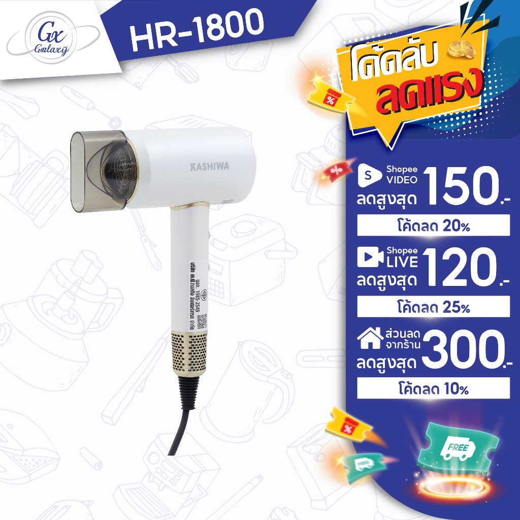 KASHIWA  ไดร์เป่าผม hair dryer รุ่น HR-1800 กำลังไฟ  1800W