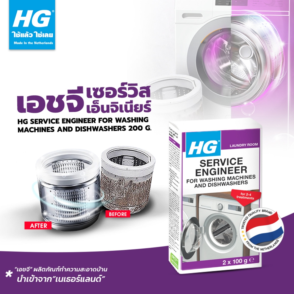 HG Service engineer for washing machines and dishwashers ขนาด 200 กรัม - ทำความสะอาดภายในเครื่องซักผ้า,เครื่องล้างจาน