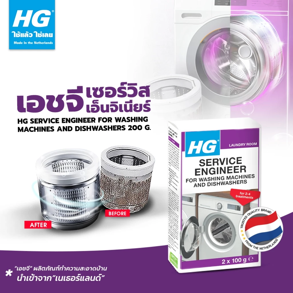 HG Service engineer for washing machines and dishwashers ขนาด 200 กรัม - ทำความสะอาดภายในเครื่องซักผ้า,เครื่องล้างจาน