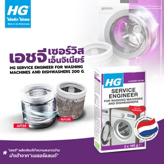 HG Service engineer for washing machines and dishwashers ขนาด 200 กรัม - ทำความสะอาดภายในเครื่องซักผ้า,เครื่องล้างจาน