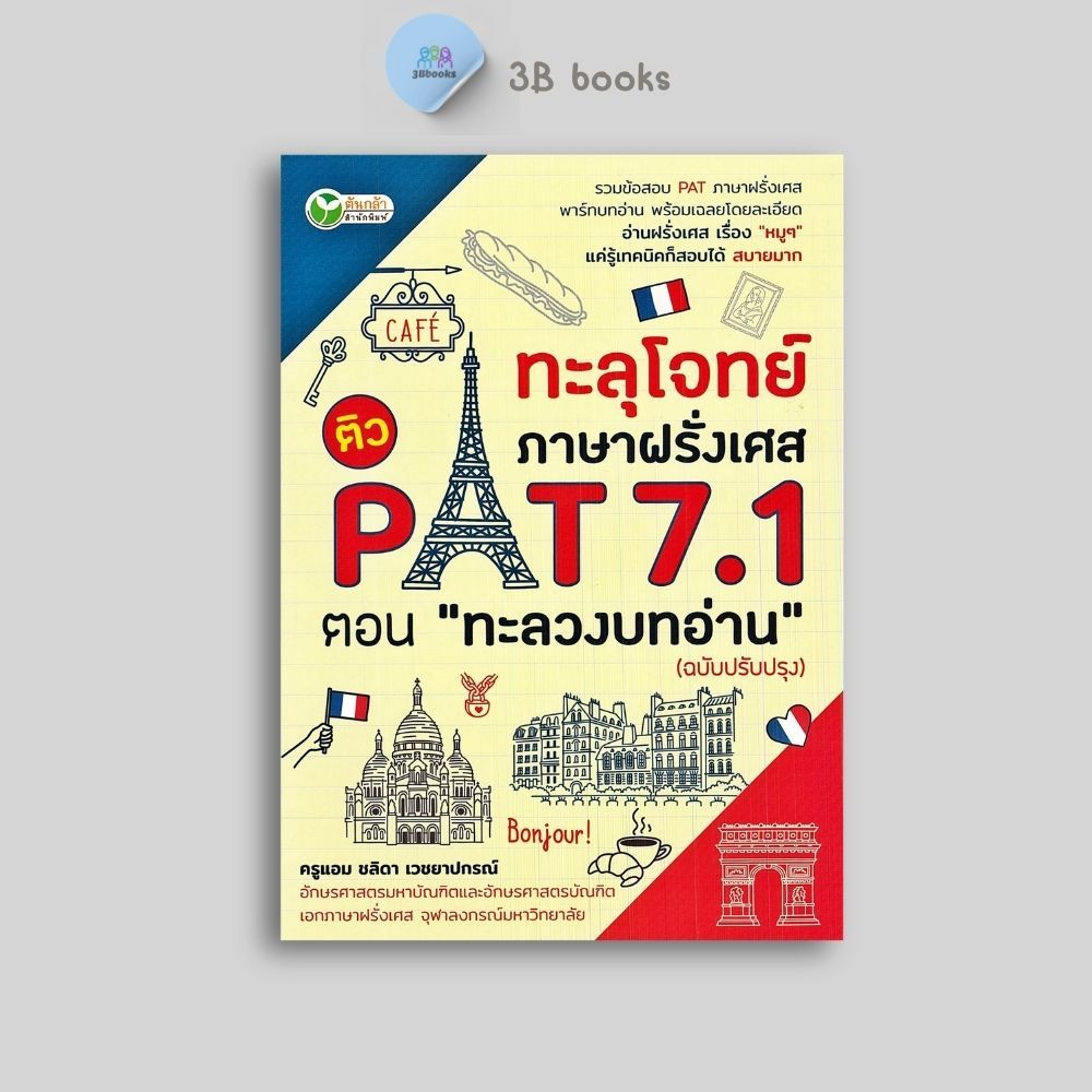 หนังสือราคา 155 บาท ทะลุโจทย์ภาษาฝรั่งเศส ติว PAT 7.1 ตอน "ทะลวงบทอ่าน" (ฉบับปรับปรุง) : การใช้ภาษาฝรั่งเศส คู่มือสอบ