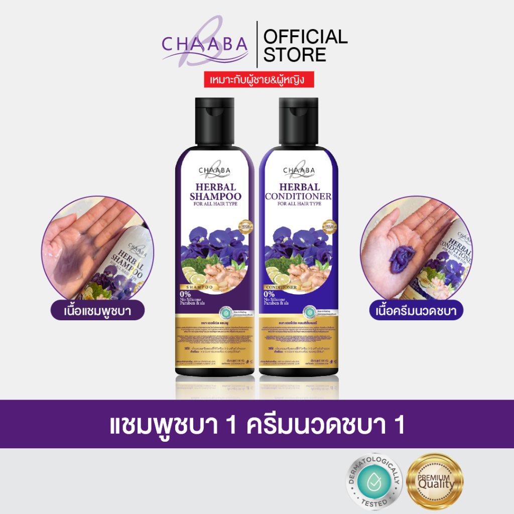 [แชมพู1+ครีมนวด1] สูตรบำรุงหนังศีรษะ แชมพูครีมนวดจากแบรนด์ Chaaba  ร้านเจ้าของแบรนด์ ของแท้จัดส่งฟรี
