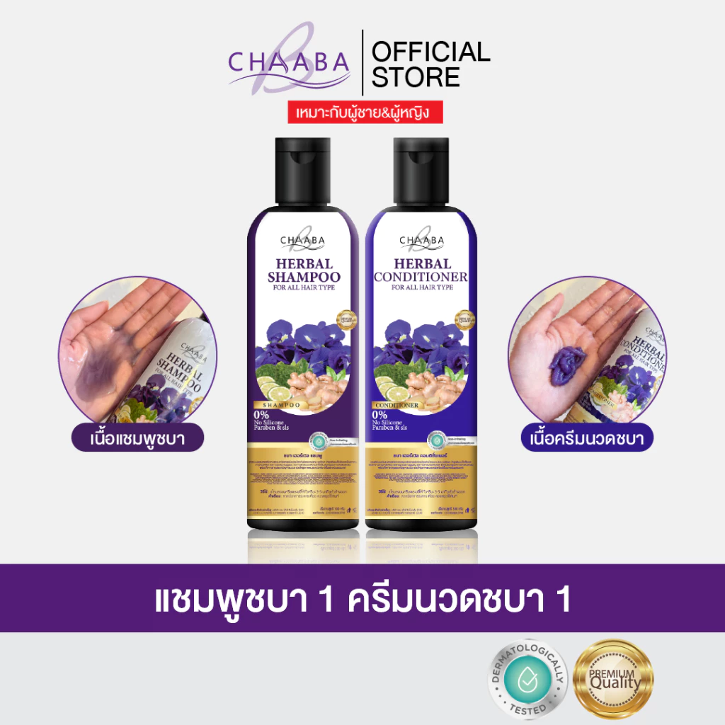 [แชมพู1+ครีมนวด1] สูตรบำรุงหนังศีรษะ แชมพูครีมนวดจากแบรนด์ Chaaba ร้านเจ้าของแบรนด์ ของแท้จัดส่งฟรี