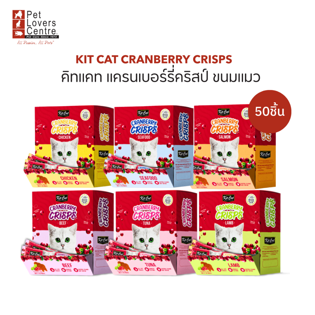 Kit Cat Cranberry Crisps 20gX 50 ซอง - คิทแคท แครนเบอร์รี่คริสป์ ขนมแมว ขนาด 20กรัม (จำนวน50ซอง)
