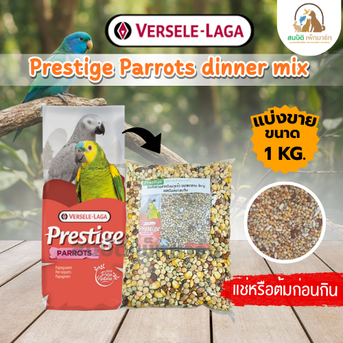 Prestige Parrots Dinner Mix (แบ่งขาย 500 G.-1 KG.) ถั่วรวม อาหารนกแก้วขนาดกลาง-ใหญ่