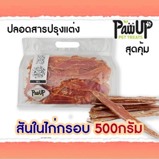 สันในไก่อบแห้ง​PawUp​ 500กรัม/ 1กิโลกรัม​ ปริมาณชิ้นมากกว่า​…