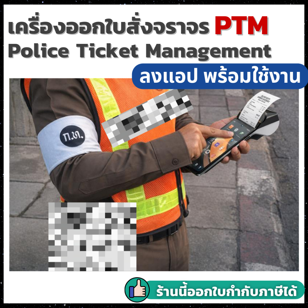 ใหม่! เครื่องออกใบสั่งจราจร PTM เครื่องพิมพ์ใบสั่งจราจร Police Ticket Management เวอร์ชั่นล่าสุด