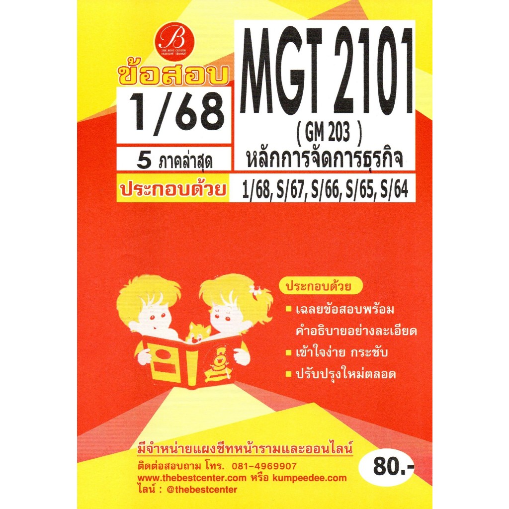 ข้อสอบ MGT2101 (GM 203) หลักการจัดการธุรกิจ ภาค 1/68