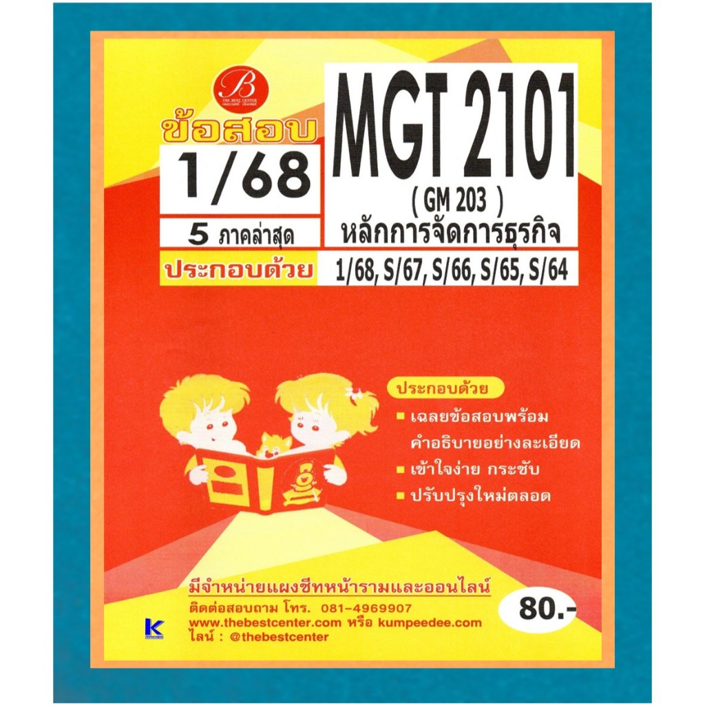 ข้อสอบ MGT2101 (GM 203) หลักการจัดการธุรกิจ ภาค 1/68