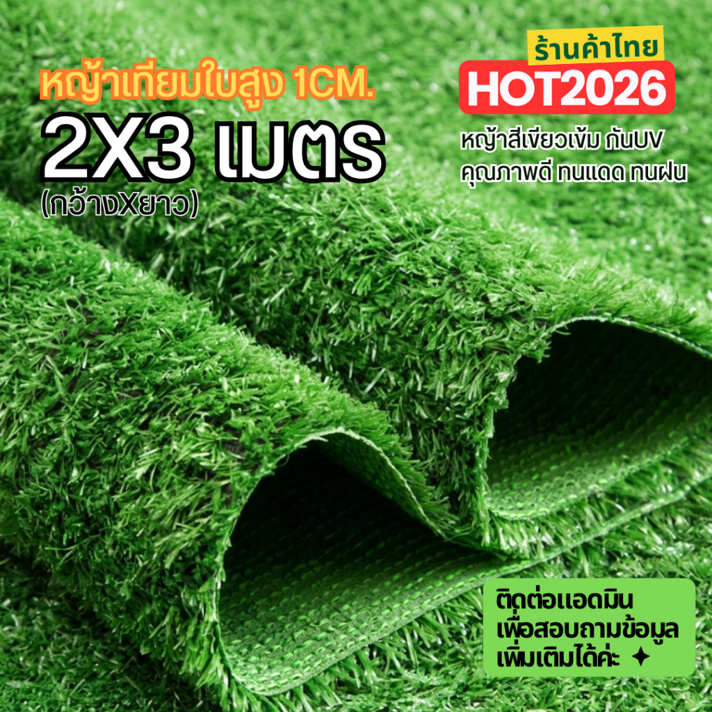 หญ้าเทียมใบ 1ซม ขนาด 2x3 เมตร กันUV คุณภาพดี เกรดเอ สำหรับตกแต่งสวน ตกแต่งบ้าน ร้านค้า หญ้าเทียมถูกๆ