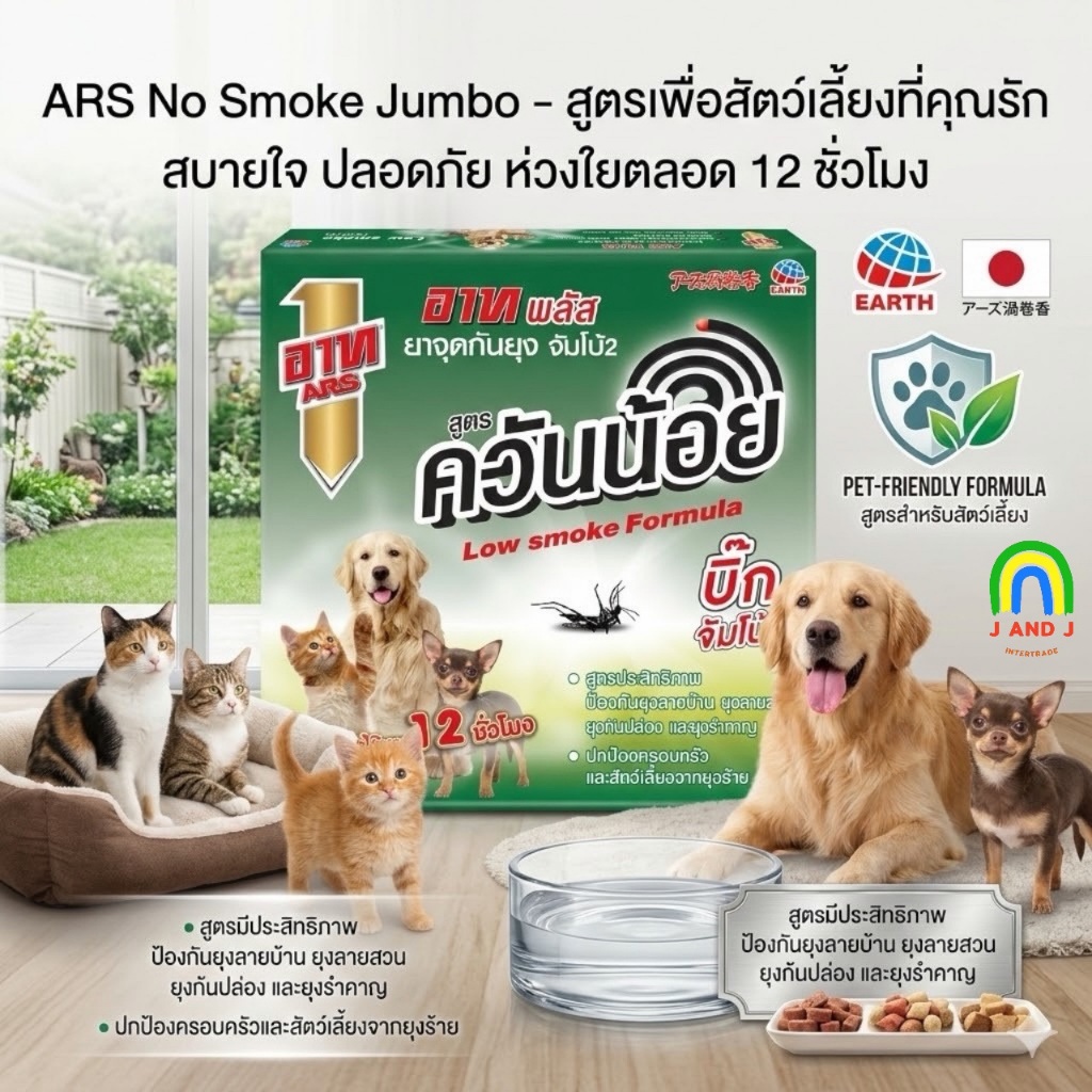 ส่งเร็ว ส่งไว อาท พลัส ยาจุดกันยุง จัมโบ้2 สูตรควันน้อย ปกป้องครอบครัวและสัตว์เลี้ยงจากยุงลาย 12 ชั่วโมง