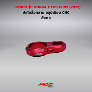 MORIN CT125 GEN2(2022) , DAX , MONKEY ปะกับล็อคสาย อลูมิเนีย…