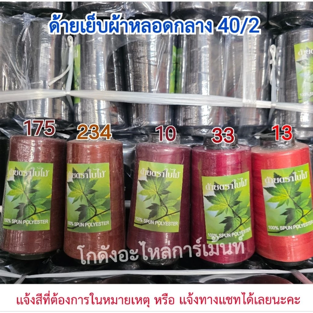 ด้ายเย็บผ้าหลอดกลาง ด้าย40/2 ด้ายสีหลอดกลาง ด้ายตราใบไม้