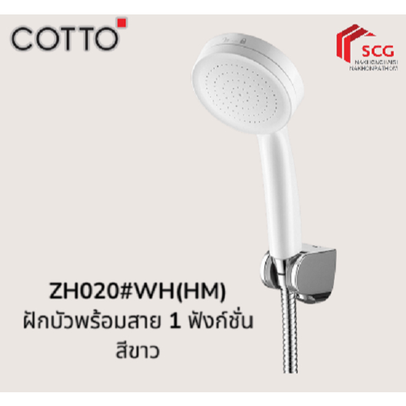 COTTO ฝักบัวพร้อมสาย 1 ฟังก์ชั่น สีขาว ZH020#WH(HM)