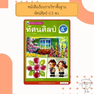 พว. หนังสือเรียน รายวิชาพื้นฐาน ศิลปะ ทัศนศิลป์ ป.1-6 /พัฒนาวิชาการ