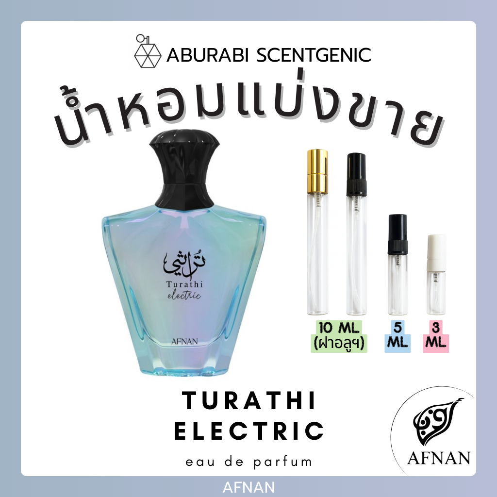 น้ำหอมแบ่งขาย Turathi Electric - Afnan ขนาด 3,5,10 ml. น้ำหอมอาหรับ น้ำหอมดูไบ