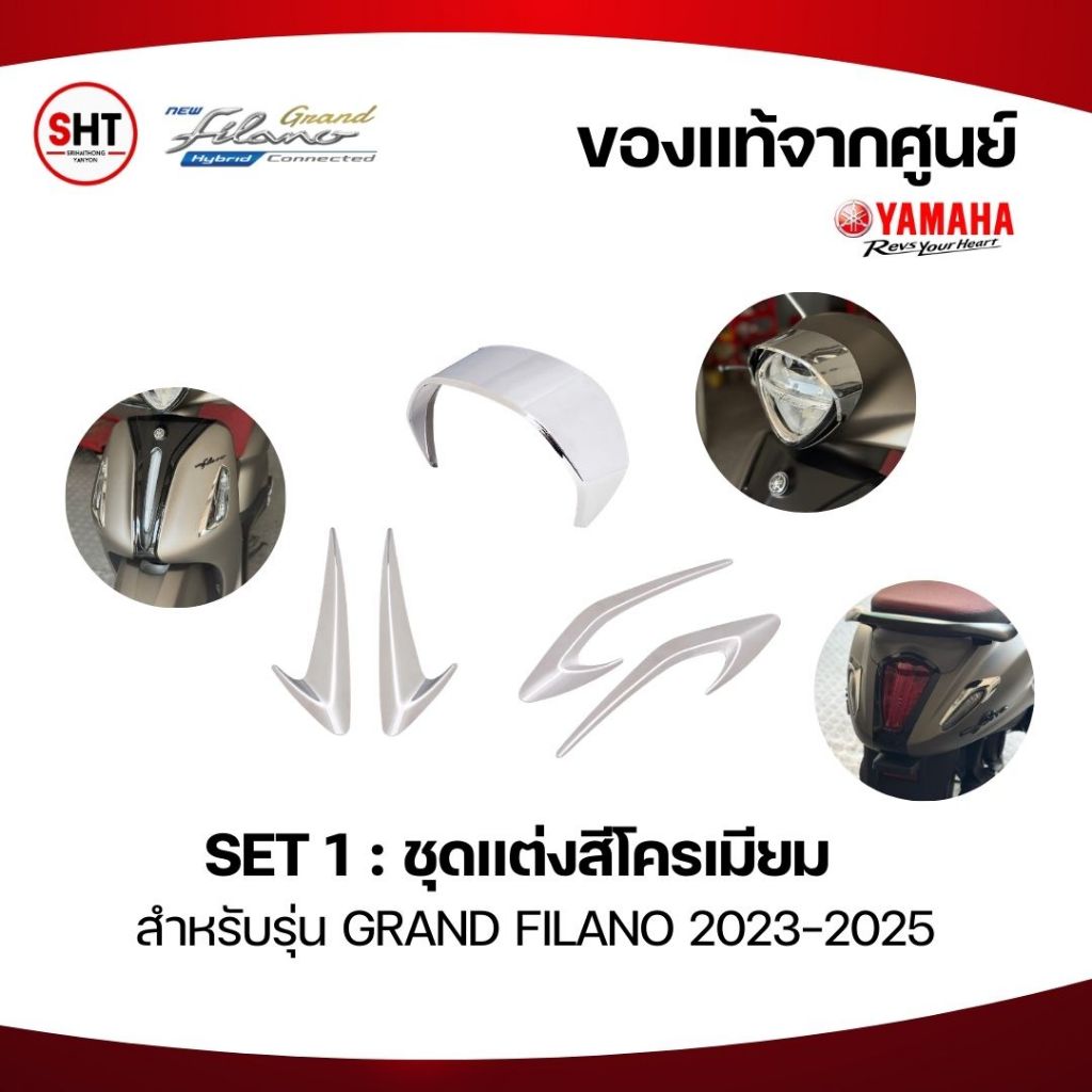 SET สุดคุ้ม ชุดแต่งสีโครเมียม สำหรับรุ่น Grand Filano 2023-2025 ของแท้จาก YAMAHA