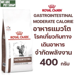 Royal Canin Gastrointestinal Moderate Calorie อาหารแมวประกอบการรักษาโรคทางเดินอาหาร และ จำกัดพลังงาน