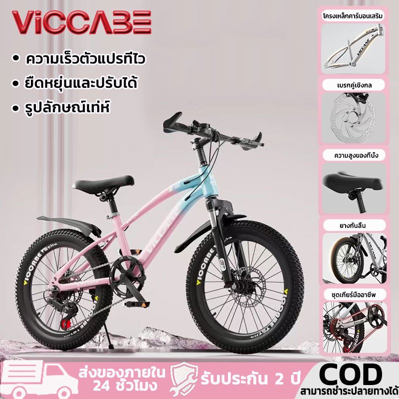 Viccabe จักรยานเสือภูเขา จักรยานแข่ง จักรยานเด็ก เบรกคู่หน้าหลัง เบรกดิสก์ ยางกันลื่น เบรกคู่เชิงกล
