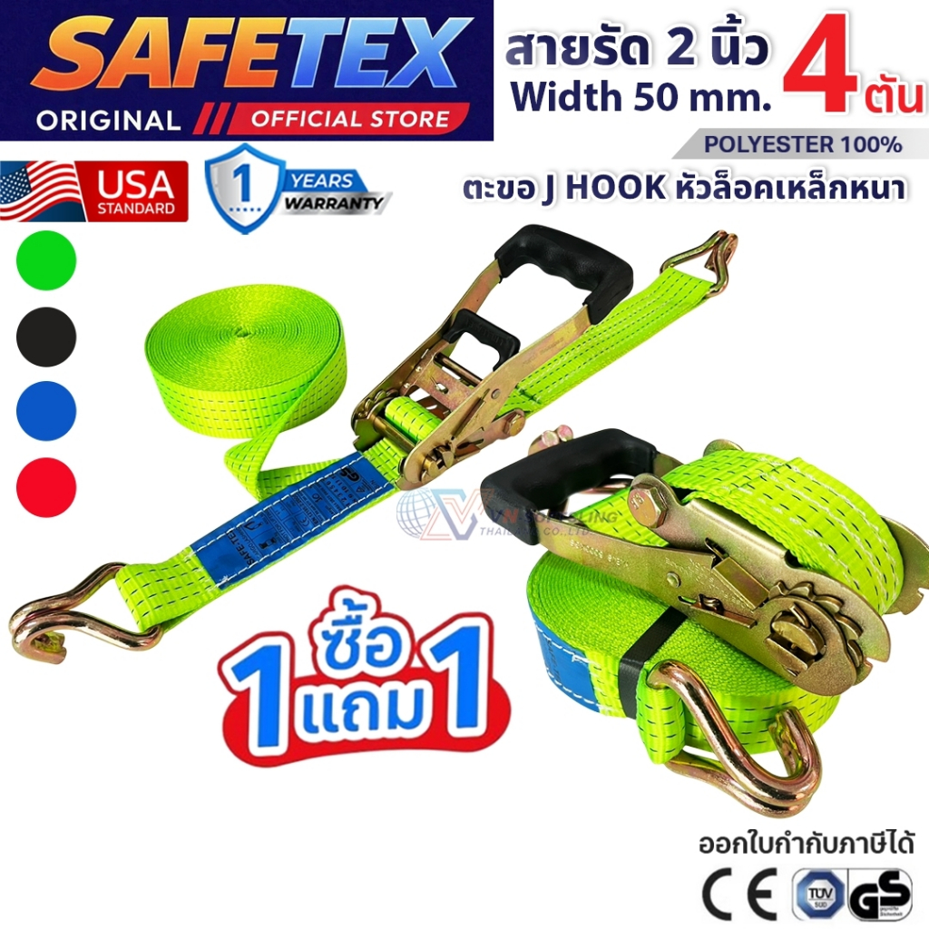 (1แถม1) SAFETEX USA สายรัดก๊อกแก๊ก 2 นิ้ว 4 ตัน สายรัดของ สายรัดรถบรรทุก สายรัดโพลีเอสเตอร์100%