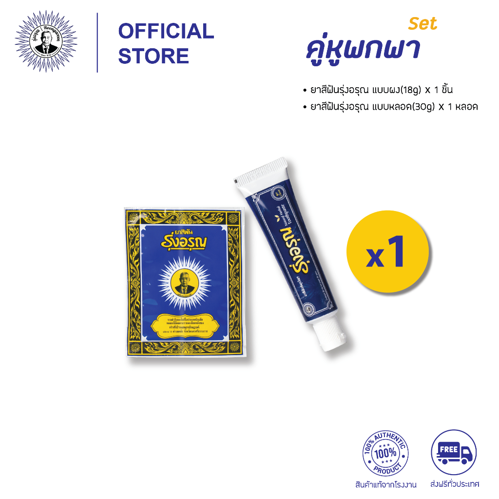 [Set คู่หูพกพา] ยาสีฟันรุ่งอรุณ แบบผง(18g)x1 ซอง, แบบครีม สูตรคลาสสิค(30g)x1 หลอด