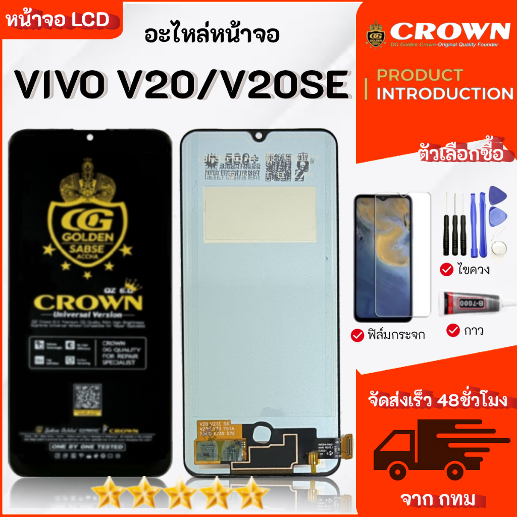 หน้าจอ LCD VIVO V20 / V20SE หน้าจอพร้อมทัชสกรีน สามารถเลือกซื้อฟิล์ม ชุดไขควง กาวติดหน้าจอ