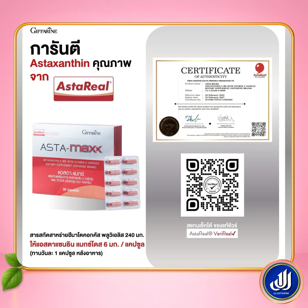 กิฟฟารีน แอสตา แมกซ์ ผลิตภัณฑ์เสริมอาหาร แอสตาแซนธิน thumbnail 5