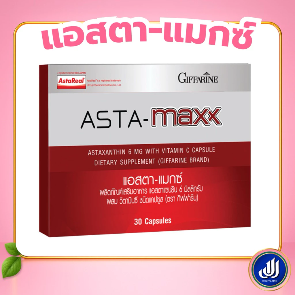 กิฟฟารีน แอสตา แมกซ์ ผลิตภัณฑ์เสริมอาหาร แอสตาแซนธิน