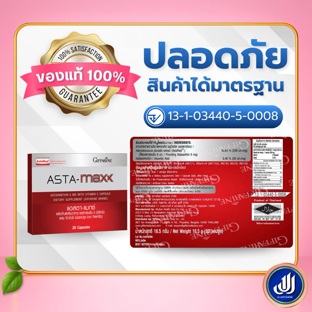 กิฟฟารีน แอสตา แมกซ์ ผลิตภัณฑ์เสริมอาหาร แอสตาแซนธิน thumbnail 9