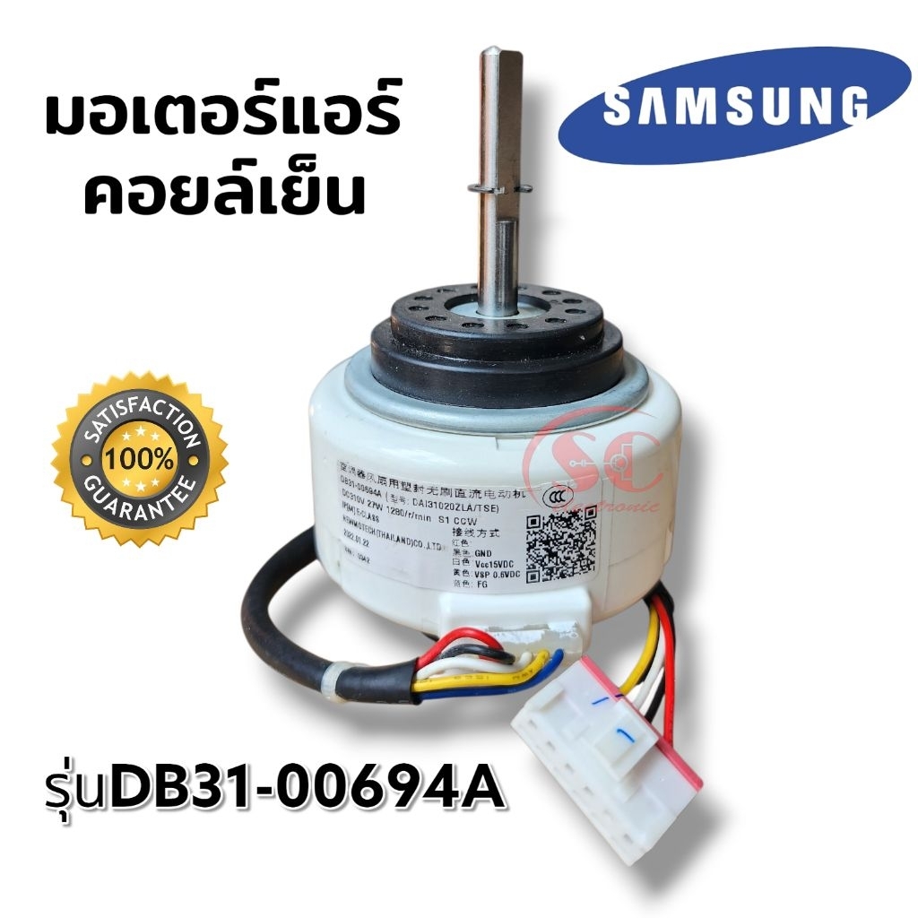 อะไหล่รุ่นDB31-00694A มอเตอร์แอร์คอยล์เย็น Samsung (FMH2031SSA 27W.) อะไหล่แอร์ ของแท้ศูนย์