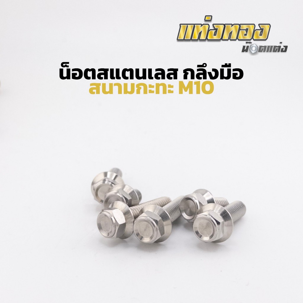 น็อตสแตนเลส น็อตเลส งานกลีงมือ ลาย สนามกะทะ M10 เบอร์14 แข็งแรง ทนทาน ไม่ขึ้นสนิม ราคาตัวละ