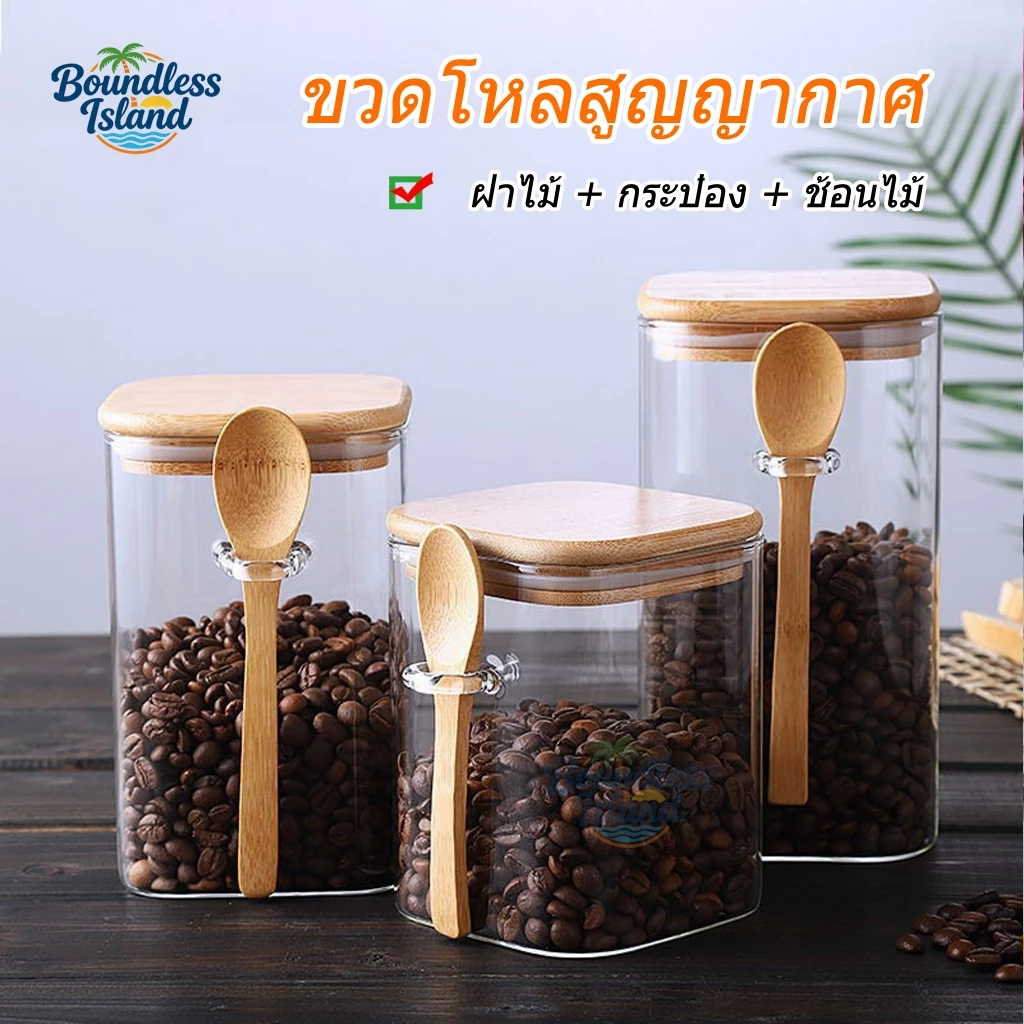 ขวดโหลสูญญากาศ โหลแก้ว[ฝาไม้] ใช้ในการเก็บชาขนมปรุงรสอาหารแห้ง รวมช้อนไม้ฟรีด้วย