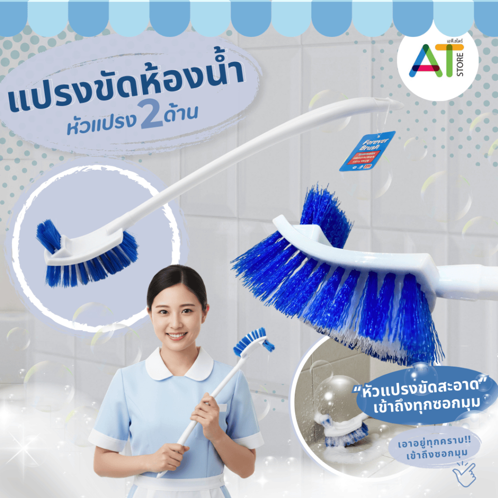 AT.Store แปรงขัดห้องน้ำ แปรงขัดพื้น 2 ด้าน ด้ามยาว แปรงทำความสะอาด ขจัดคราบลึก เข้าถึงทุกซอกมุม ขนแปรงหนา แข็งแรง