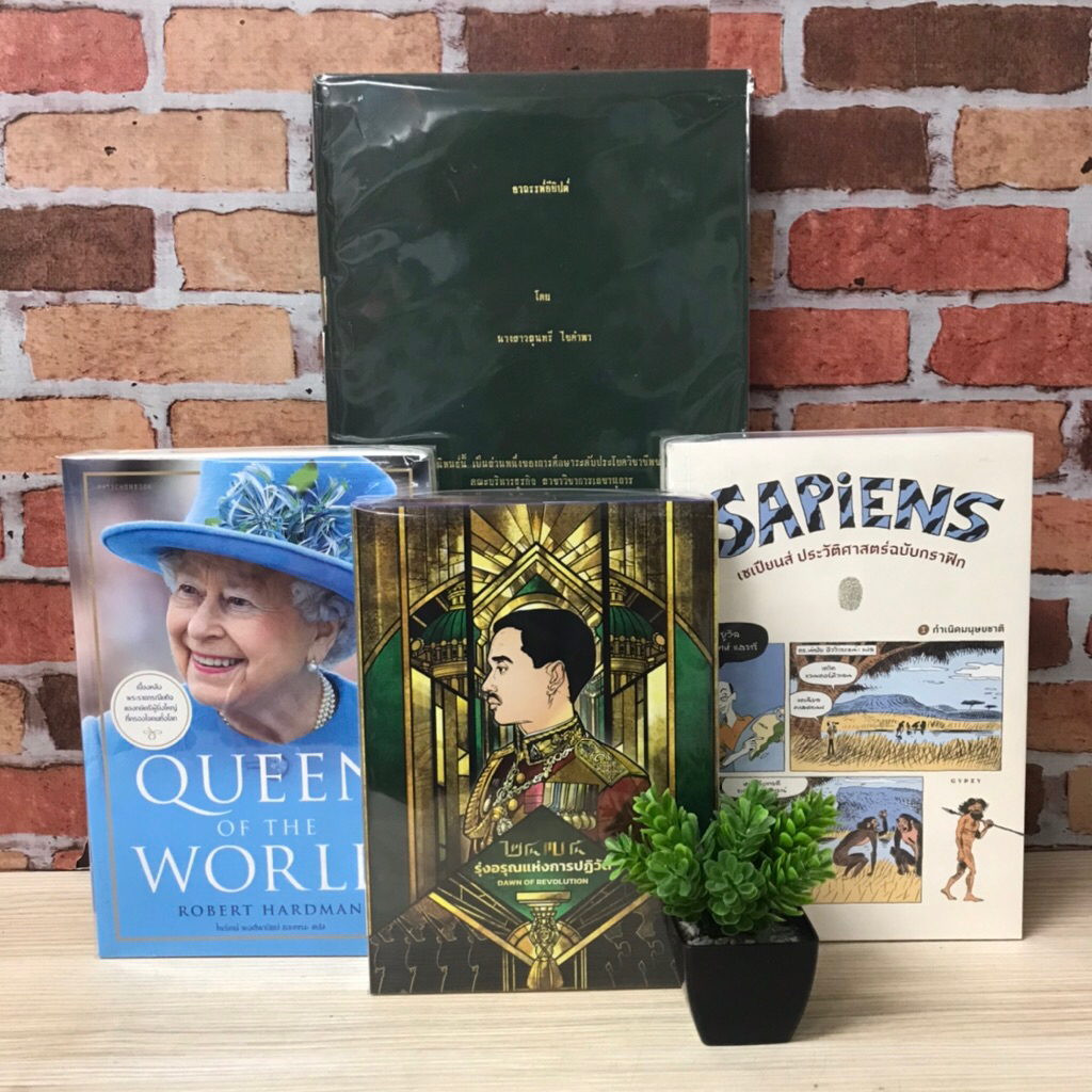 📜2475 รุ่งอรุณ V3856 Queen Of The World V3857 เซเปียนส์ ประวัติศาสตร์ฉบับกราฟิก 2 เล่ม V3858 อาถรรพ์