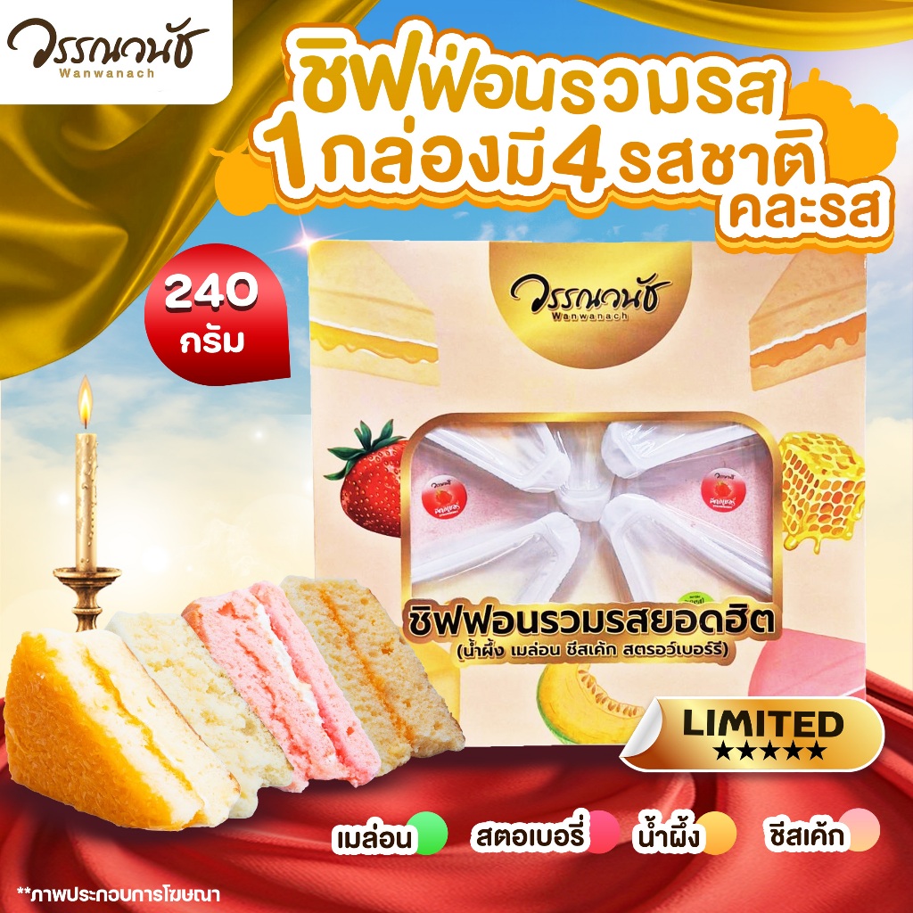 ชิฟฟ่อน ยอดฮิต กล่อง 8 ชิ้น คละรส ขนาด 240 กรัม WANWANACH