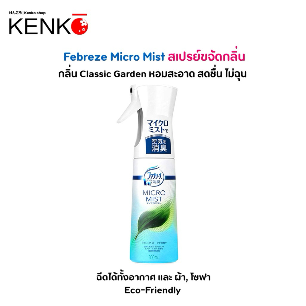 Febreze Micro Mist Air Freshener Spray Classic Garden Scent สเปรย์ขจัดกลิ่นอเนกประสงค์ กลิ่น สะอาด สดชื่น300 ml