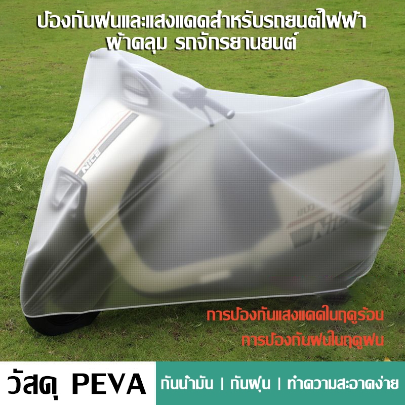 ผ้าคลุมกันฝนสำหรับยานพาหนะไฟฟ้าแบบใสสีขาวขุ่น ผ้าคลุมกันฝุ่นสำหรับสกูตเตอร์ไฟฟ้า เหมาะสำหรับจักรยานและรถจักรยานยนต์