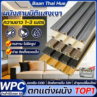 Baan Thai ไม้ระแนง WPC(ลอนเหลี่ยม) ยาว 1~3m ไม้ระแนงเทียม ระแนงไม้เทียม ของแต่งห้อง ติดตั้งง่าย กันความชื้น ปกป้องผนัง
