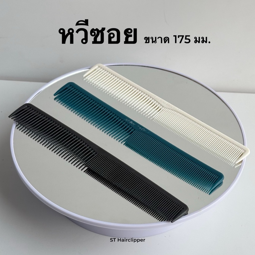 หวีซอย ขนาด 175 ซม. สีขาว สำหรับแบ่งผม