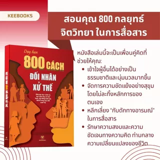 หนังสือ สอนคุณ 800 กลยุทธ์จิตวิทยาในการสื่อสาร ช่วยให้คุณเข้าใจจิตวิทยามนุษย์ วางตัวอย่างยืดหยุ่นและแยบยลในทุกความสัมพัน